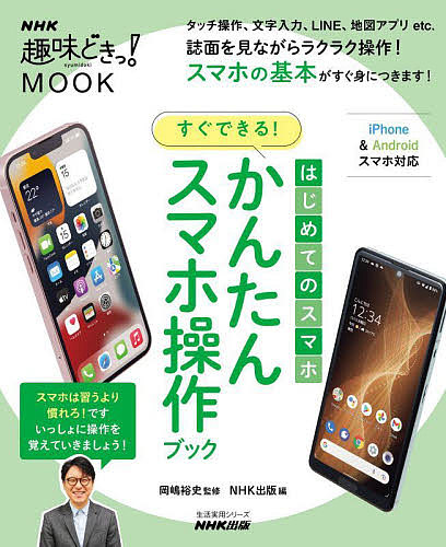 はじめてのスマホすぐできる!かんたんスマホ操作ブック/岡嶋裕史/ＮＨＫ出版