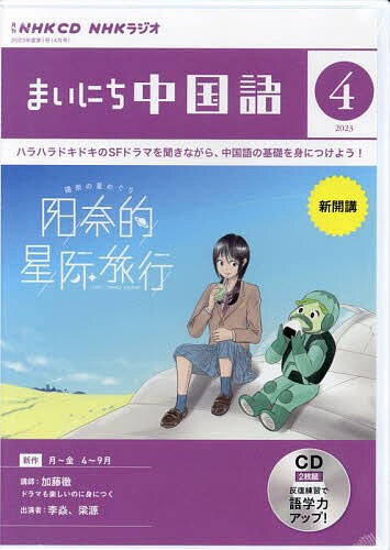 CD ラジオまいにち中国語 4月号