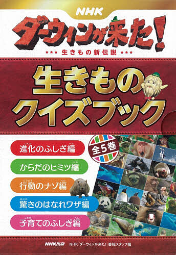 NHKダーウィンが来た!生きもの新伝説生きものクイズブック 5巻セット/ＮＨＫ「ダーウィンが来た！」番組スタッフ