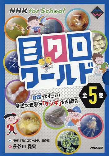 ミクロワールド NHK for School 5巻セット/NHK「ミクロ