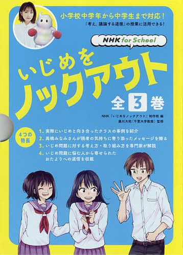 いじめをノックアウト NHK for School 3巻セット/ＮＨＫ「いじめをノックアウト」制作班の通販は 8,118円