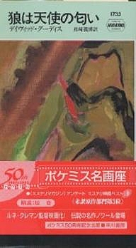 狼は天使の匂い/デイヴィッド・グーディス/真崎義博