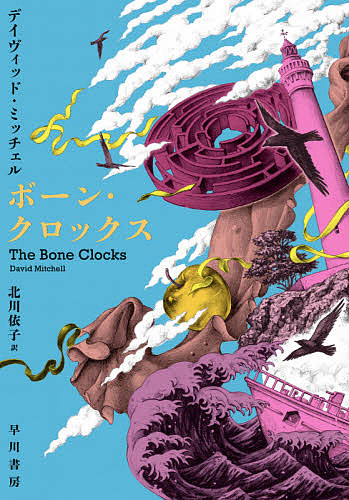 ボーン・クロックス/デイヴィッド・ミッチェル/北川依子