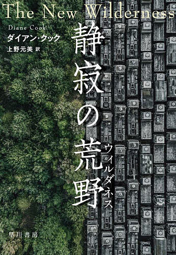 静寂の荒野(ウィルダネス)/ダイアン・クック/上野元美