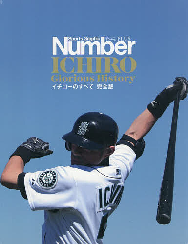 イチローのすべて 完全版 Sports Graphic Number PLUS ICHIRO Glorious History