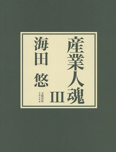 産業人魂 3/海田悠