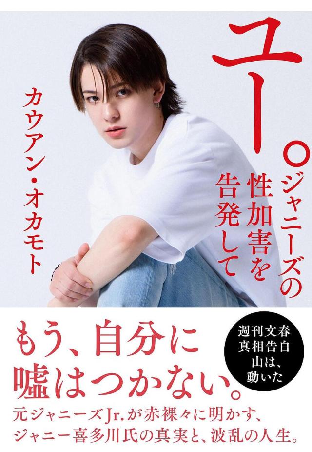 ユー。ジャニーズの性加害を告発して/カウアン・オカモト