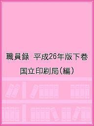 職員録 平成26年版下巻/国立印刷局