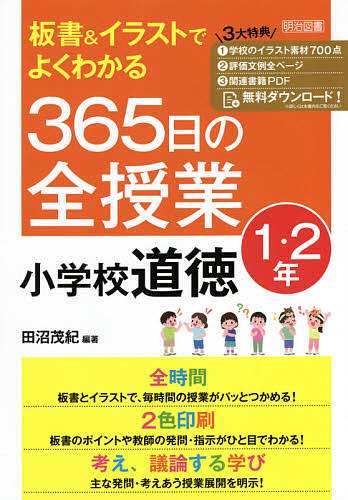 売れてます 板書&イラストでよくわかる365日の全授業小学校道徳 1・2年