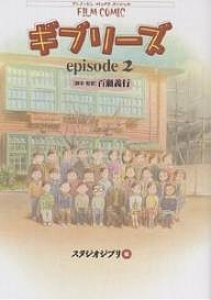 フィルムコミック ギブリーズepiso2/百瀬義行/スタジオジブリの