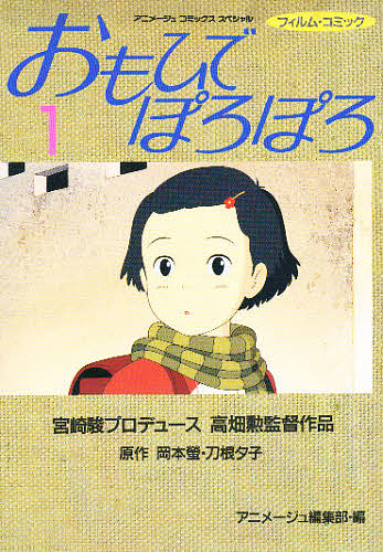 タエ子ちゃんといっしょ おもひでぽろぽろ読本 岡本螢 タエ子ちゃんといっしょ おもひでぽろぽろ読本 岡本螢 - メルカリ