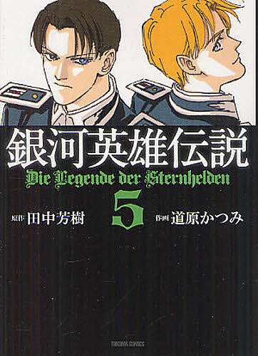 銀河英雄伝説　　　５/道原かつみ/田中芳樹｜au PAY マーケット
