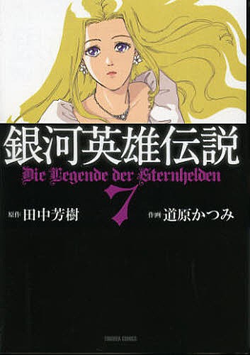 銀河英雄伝説 7/道原かつみ/田中芳樹の通販はau PAY マーケット