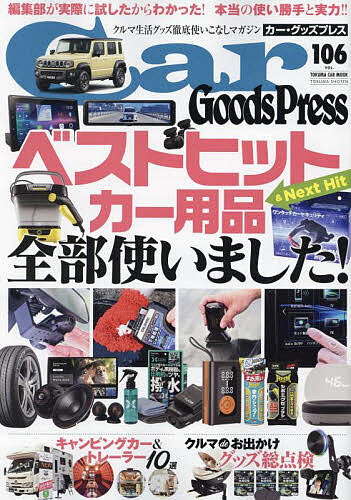 Car Goods Press Vol.106