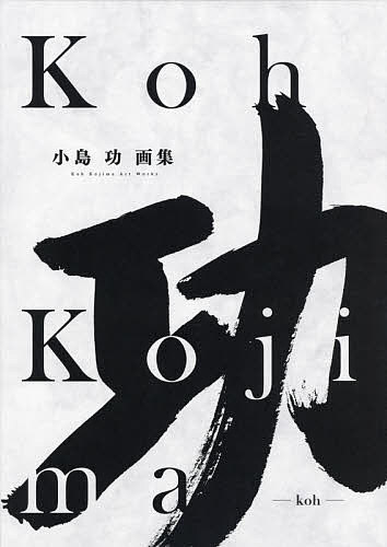小島功画集 功 2巻セット/小島功