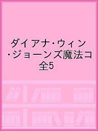 ダイアナ・ウィン・ジョーンズ魔法コ　全５