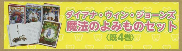 ダイアナ・ウィン・ジョーンズ魔法のよみものセット 4巻セット/ダイアナ・ウィン・ジョーンズの通販は