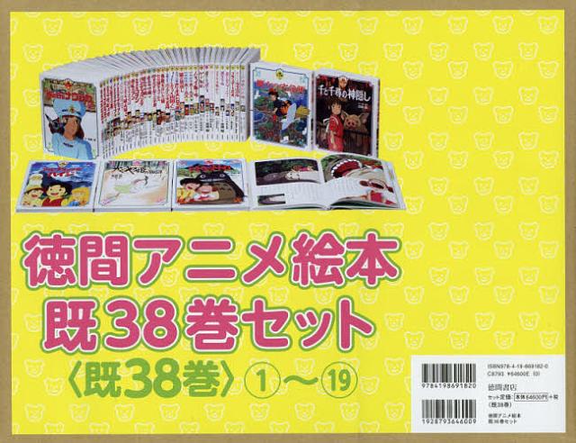 徳間アニメ絵本 38巻セット/宮崎駿