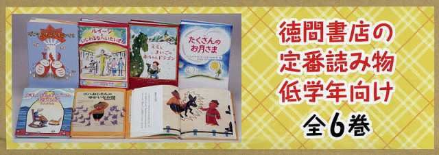 徳間書店の定番読み物 低学年向け 6巻セット ルーマー・ゴッデンの通販はau Pay マーケット Bookfan Au Pay マーケット