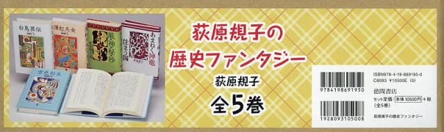 荻原規子の歴史ファンタジー 5巻セット/荻原規子