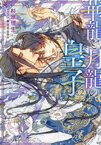 華龍と月龍の皇子 2/杉原理生