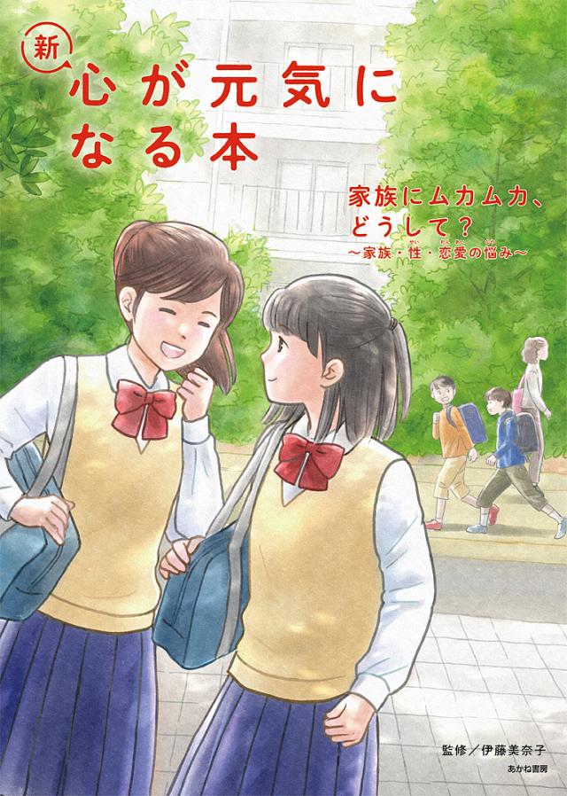 新・心が元気になる本 3/伊藤美奈子