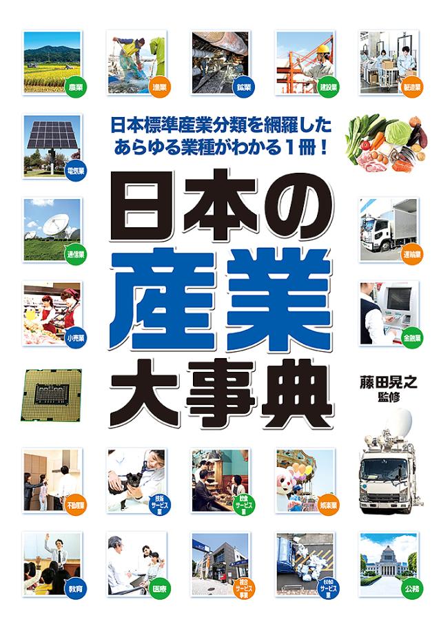 日本の産業大事典 日本標準産業分類を網羅したあらゆる業種がわかる1冊!/藤田晃之の通販は 5,500円