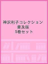 神沢利子コレクション5冊セット