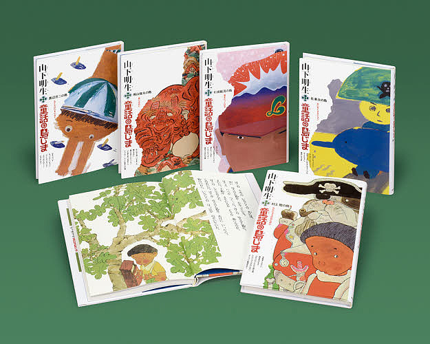 山下明生・童話の島じま 5巻セット/山下明生