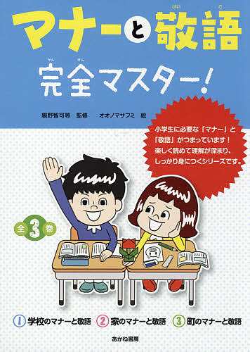 マナーと敬語完全マスター! 3巻セット/親野智可等の通販は