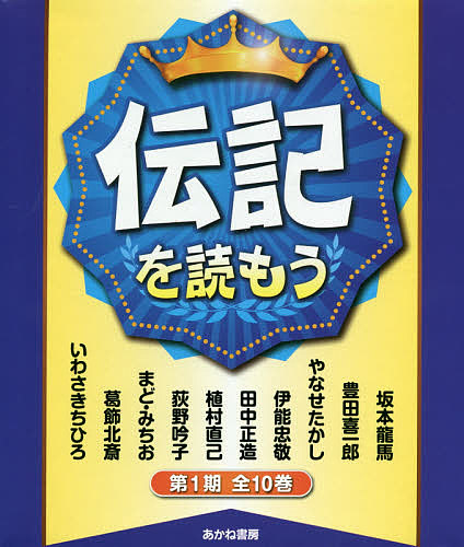 伝記を読もう　第１期　１０巻セット