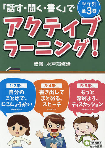 「話す・聞く・書く」でアクティブラーニング! 3巻セット/水戸部修治