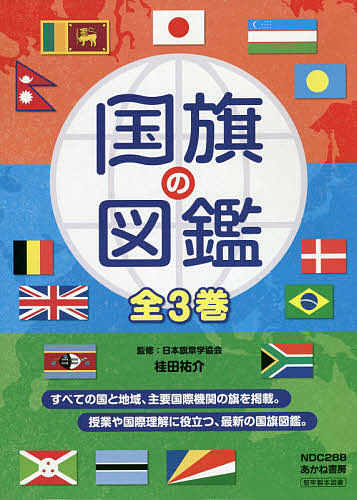 国旗の図鑑 3巻セット/桂田祐介