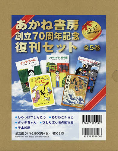 あかね書房創立70周年記念復刊セット 5巻セット/山下明生の通販は 6,508円