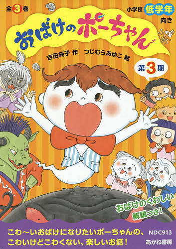 おばけのポーちゃん 第3期 3巻セット/吉田純子