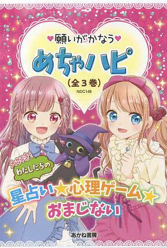 願いがかなうめちゃハピ 3巻セット/マーク・矢崎治信 見つけた人