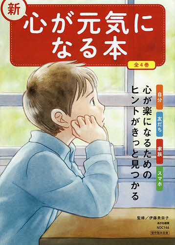 新・心が元気になる本 4巻セット/伊藤美奈子