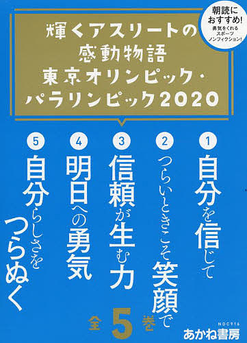 輝くアスリートの感動物語 東京オリンピック・パラリンピック2020 5巻セット/大野益弘 6,023円