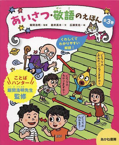 あいさつ・敬語のえほん 3巻セット/飯間浩明