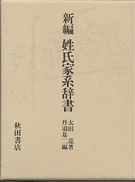新編 姓氏家系辞書/太田亮/丹羽基二の通販は