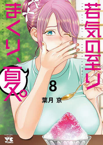 若気の至りまくり、夏。 8/葉月京の通販はau PAY マーケット - bookfan