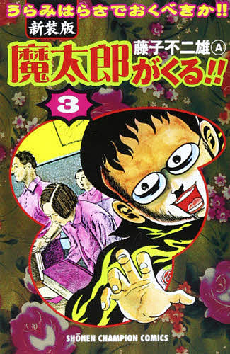 魔太郎がくる!! 全巻　新装版 Amazon.co.jp: 新装版 魔太郎がくる! 全12巻 完結セット (少年