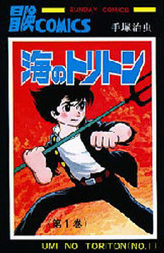 海のトリトン 1 手塚治虫の通販はau Pay マーケット Bookfan Au Pay マーケット店