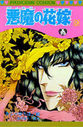 悪魔の花嫁 9/あしべゆうほ/池田悦子の通販はau PAY マーケット