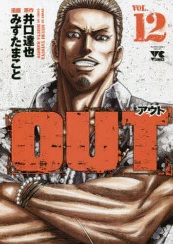 OUT VOL.12/井口達也/みずたまことの通販はau PAY マーケット