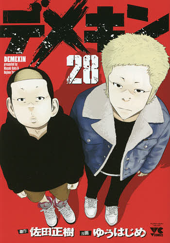 デメキン 28/佐田正樹/ゆうはじめの通販はau PAY マーケット - bookfan