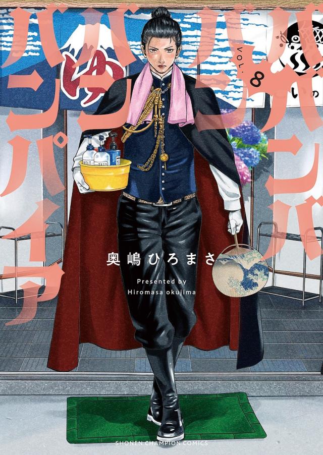 ババンババンバンバンパイア VOL.8/奥嶋ひろまさの通販はau PAY