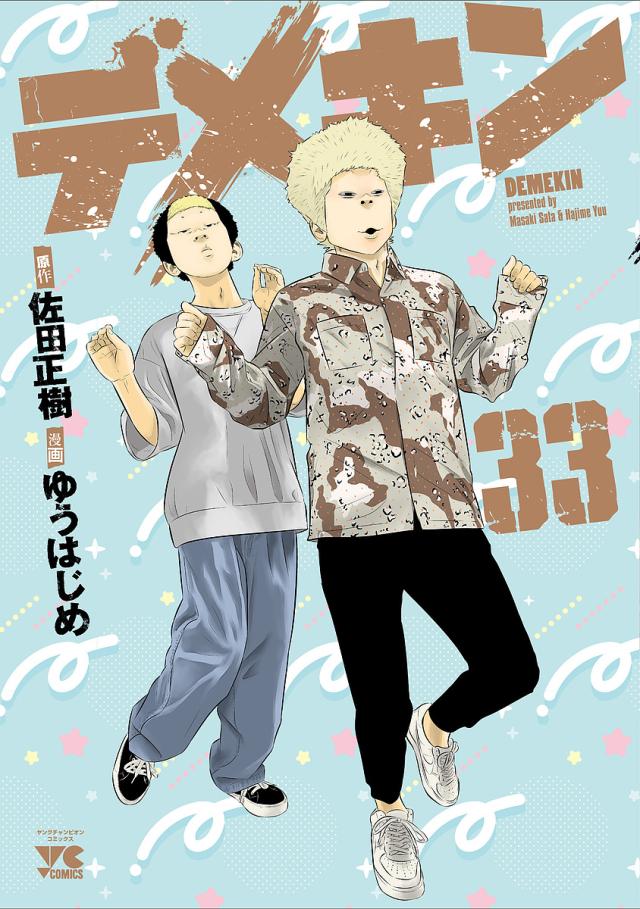 デメキン 33/佐田正樹/ゆうはじめの通販はau PAY マーケット - bookfan
