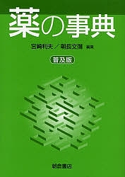 薬の事典 普及版