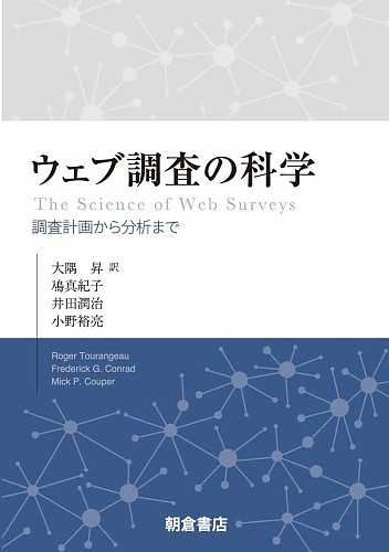 ウェブ調査の科学 調査計画から分析まで/ＲｏｇｅｒＴｏｕｒａｎｇｅａｕ/ＦｒｅｄｅｒｉｃｋＧ．Ｃｏｎｒａｄ